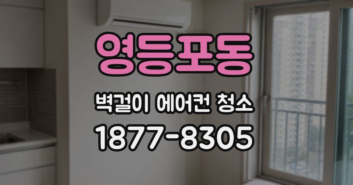 영등포동 벽걸이 에어컨 청소
