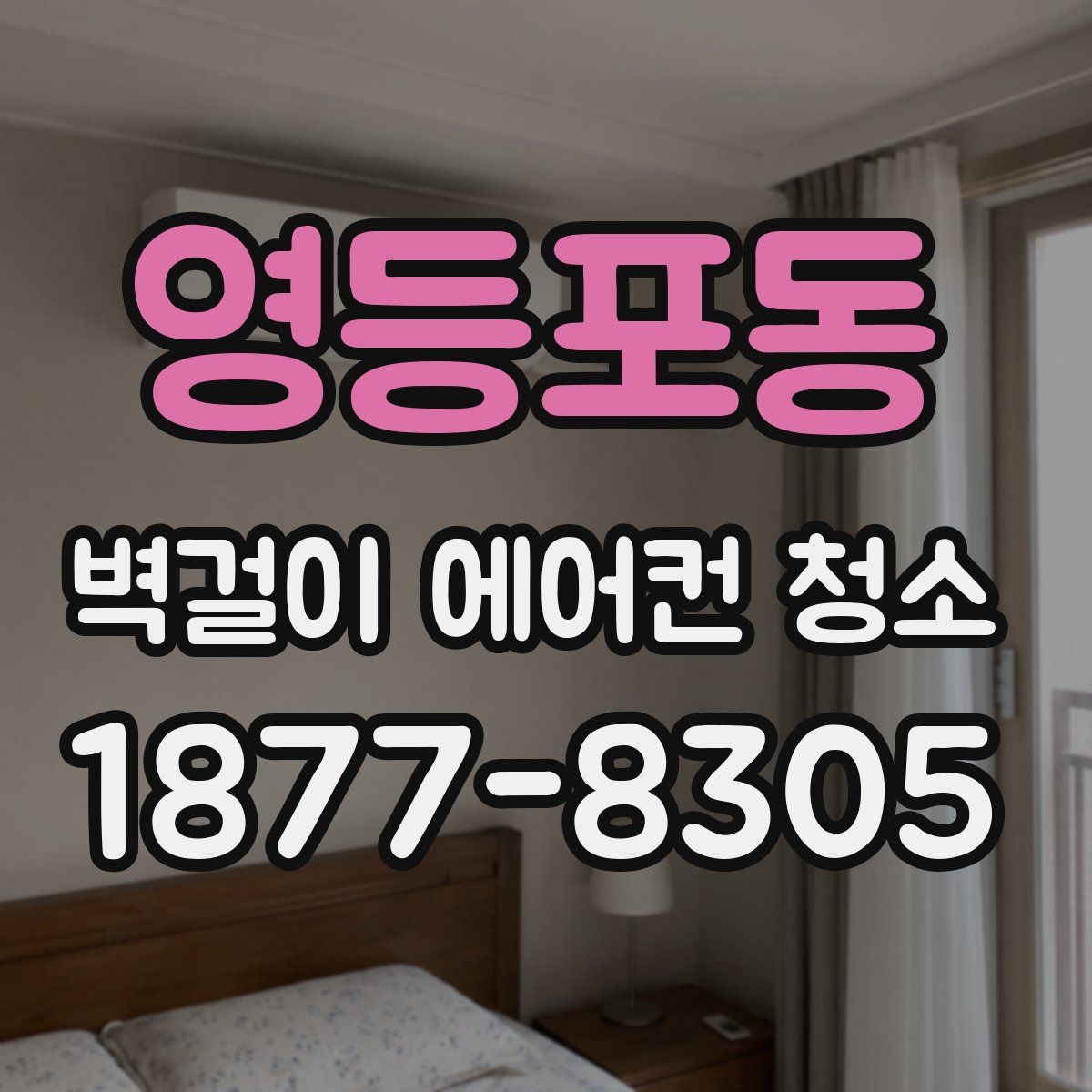 영등포동 벽걸이 에어컨 청소