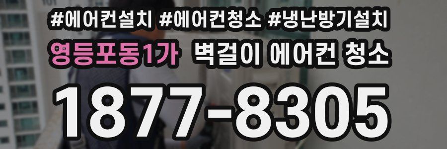 영등포동1가 벽걸이 에어컨 청소