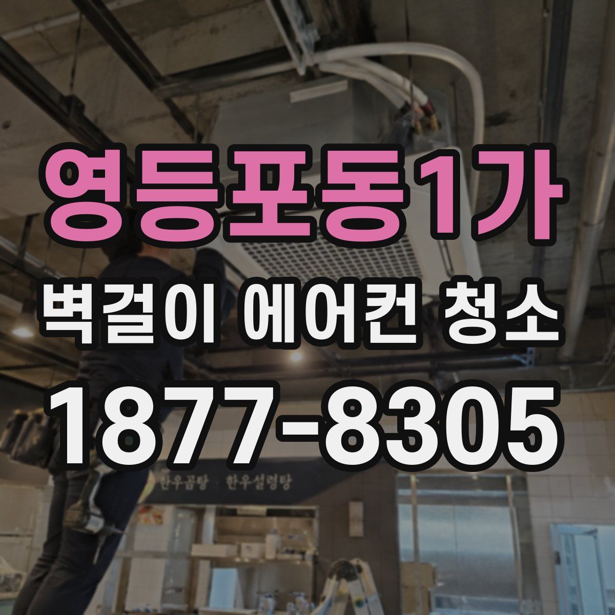 영등포동1가 벽걸이 에어컨 청소