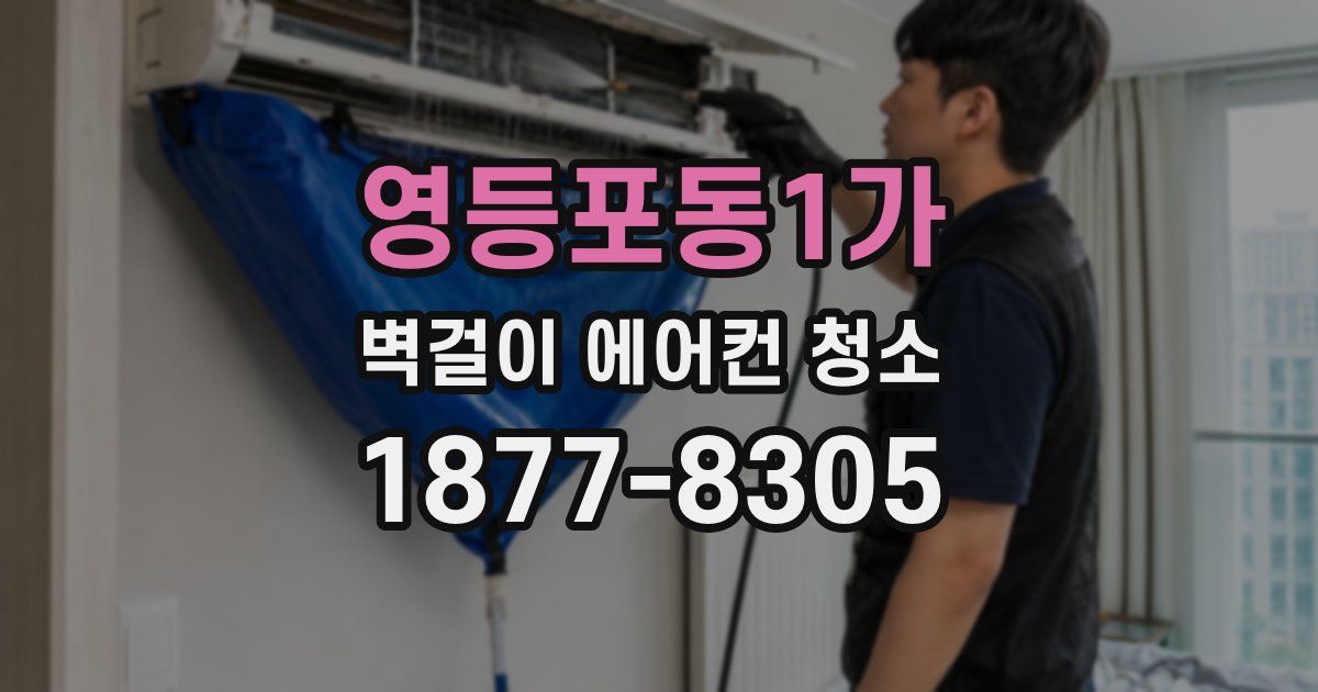 영등포동1가 벽걸이 에어컨 청소