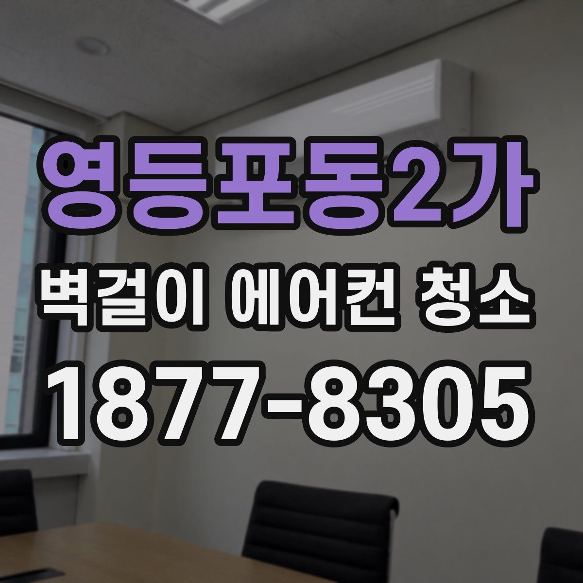 영등포동2가 벽걸이 에어컨 청소