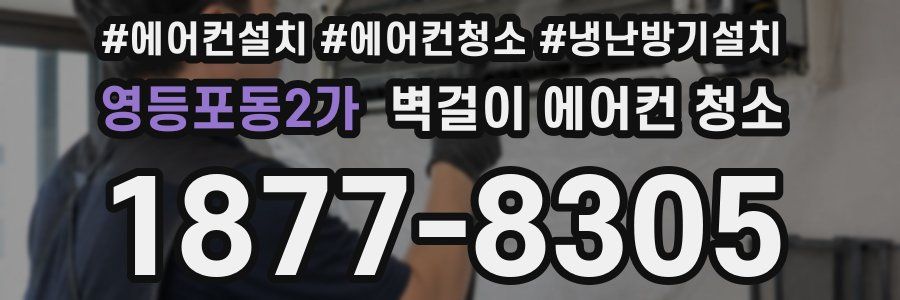 영등포동2가 벽걸이 에어컨 청소