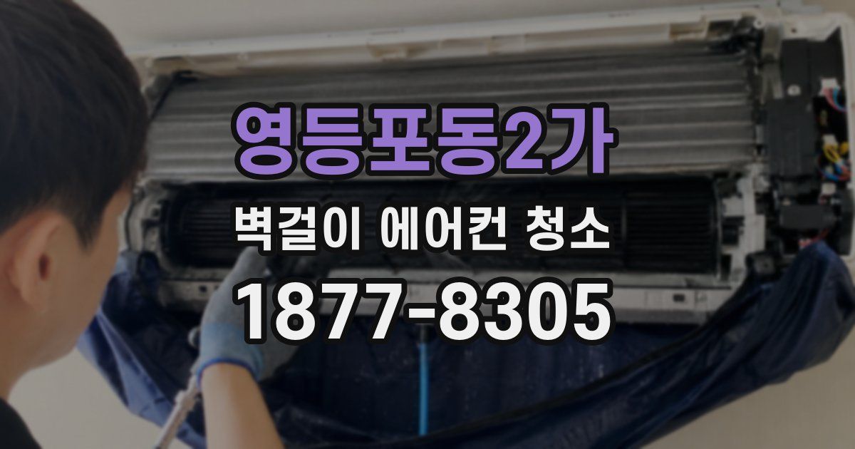 영등포동2가 벽걸이 에어컨 청소