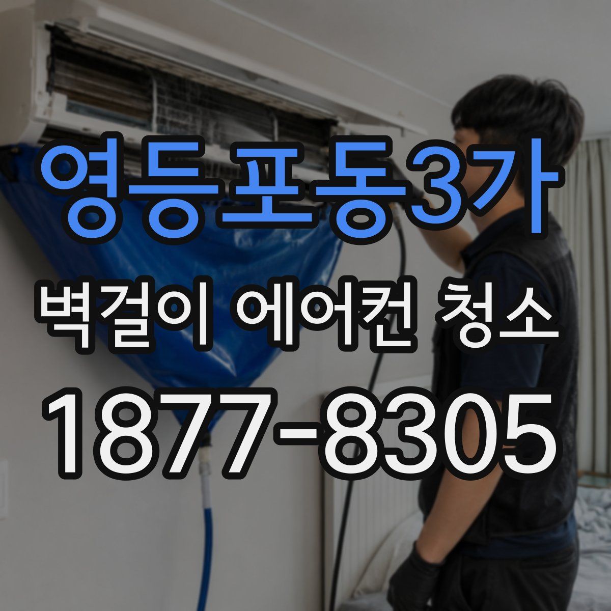 영등포동3가 벽걸이 에어컨 청소