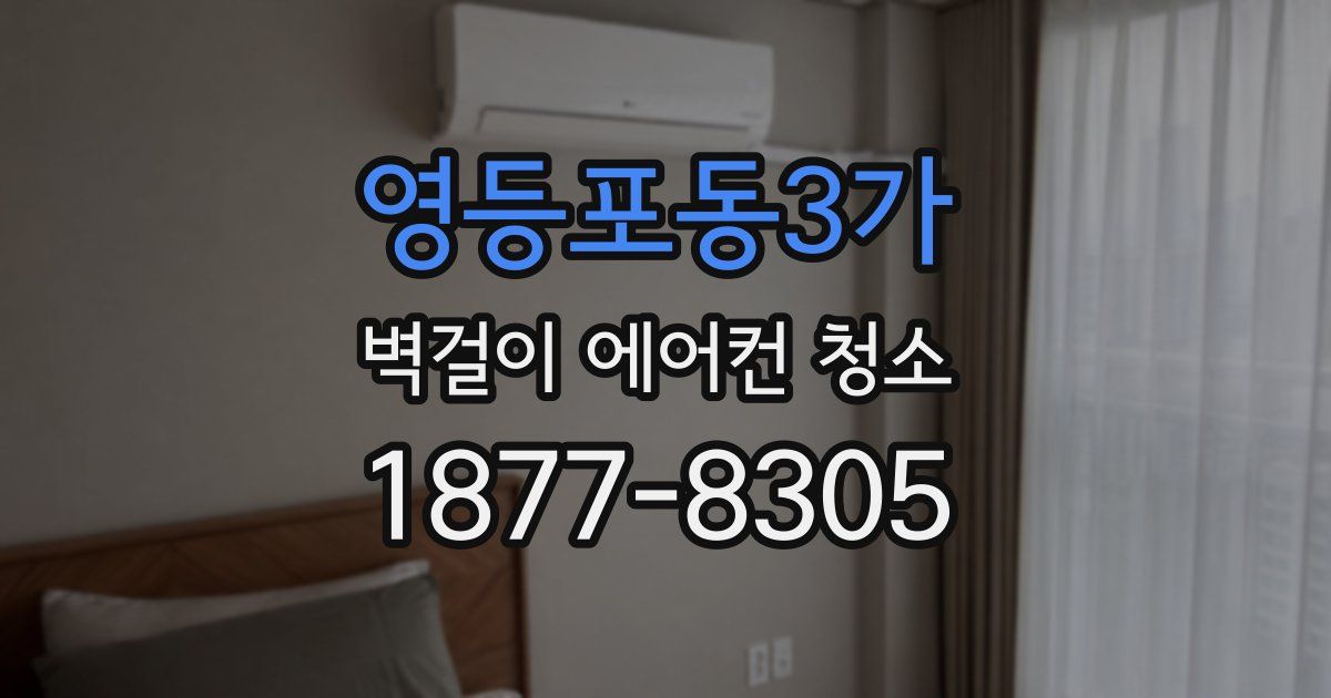 영등포동3가 벽걸이 에어컨 청소