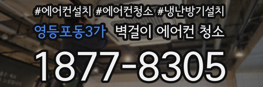 영등포동3가 벽걸이 에어컨 청소