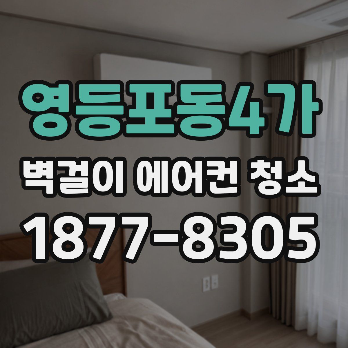 영등포동4가 벽걸이 에어컨 청소
