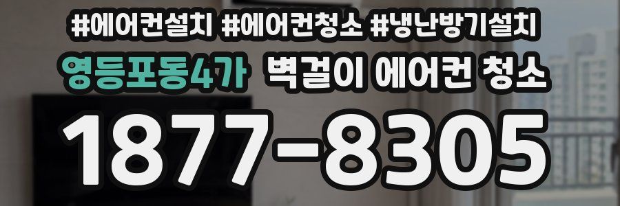 영등포동4가 벽걸이 에어컨 청소
