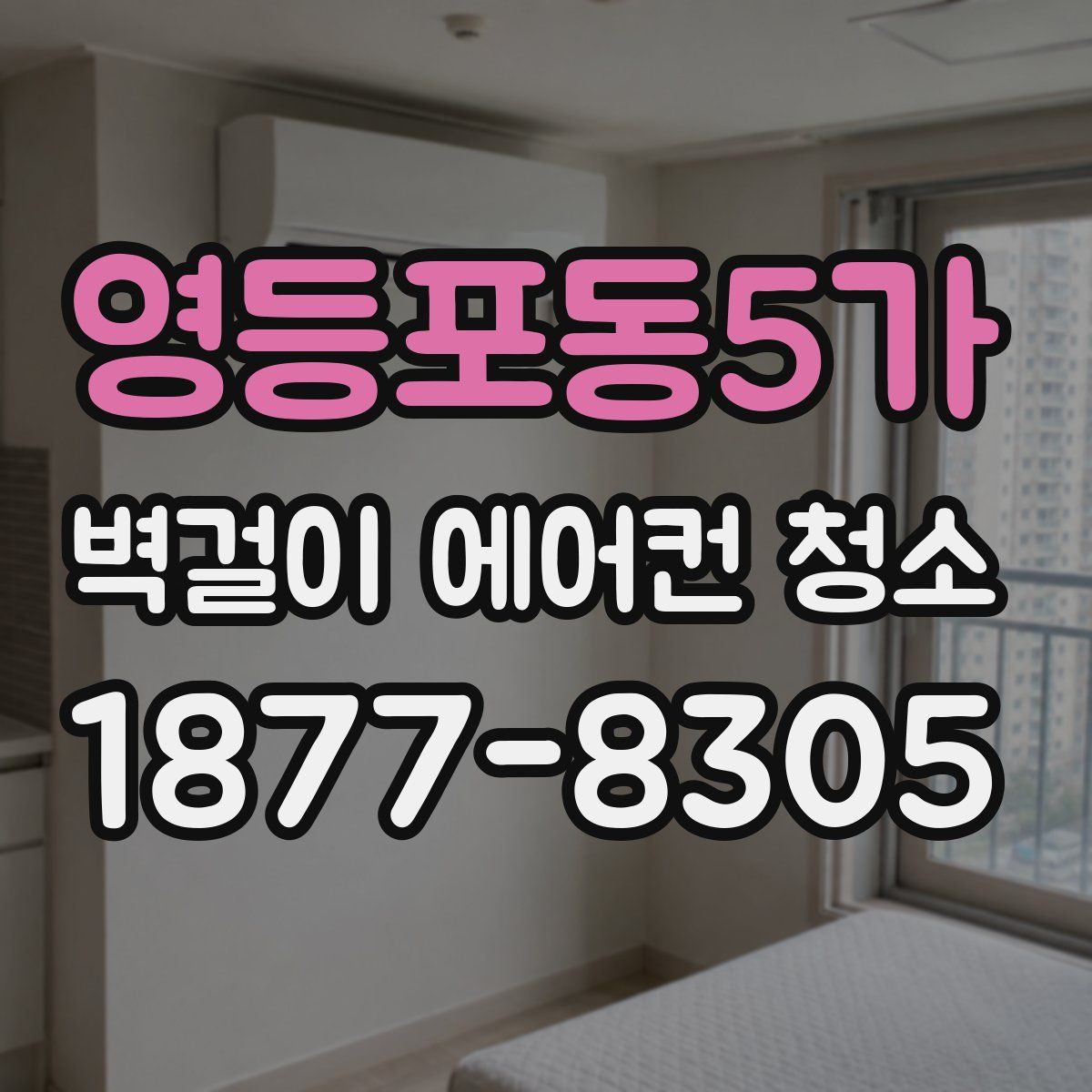 영등포동5가 벽걸이 에어컨 청소
