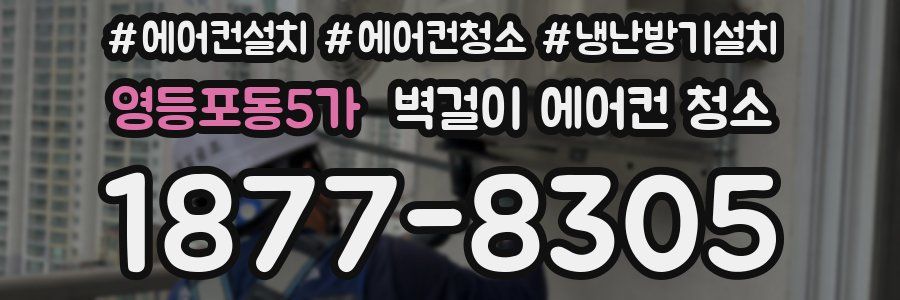 영등포동5가 벽걸이 에어컨 청소