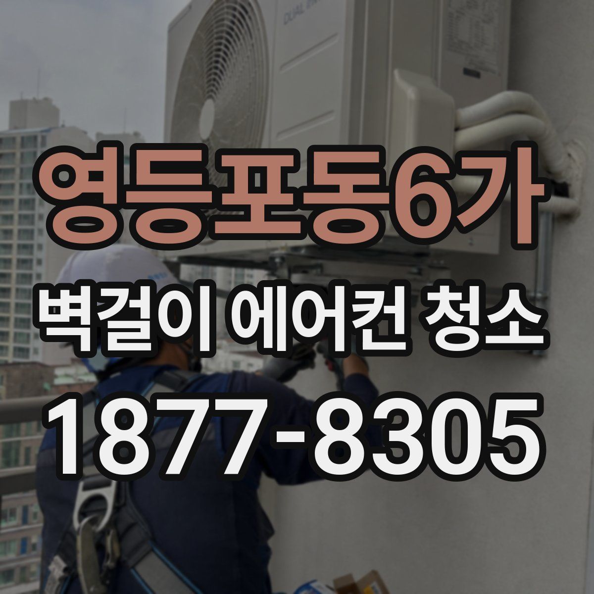 영등포동6가 벽걸이 에어컨 청소