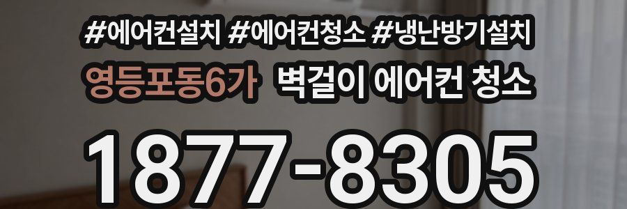 영등포동6가 벽걸이 에어컨 청소