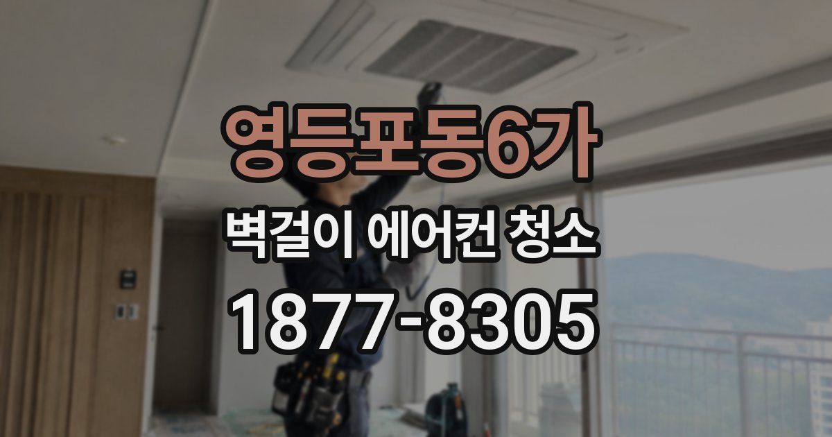 영등포동6가 벽걸이 에어컨 청소