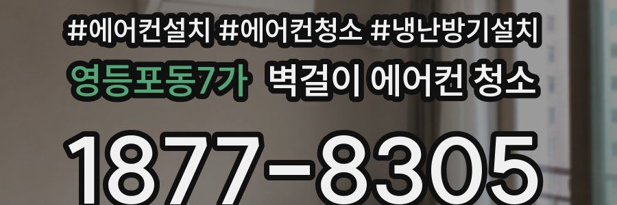 영등포동7가 벽걸이 에어컨 청소