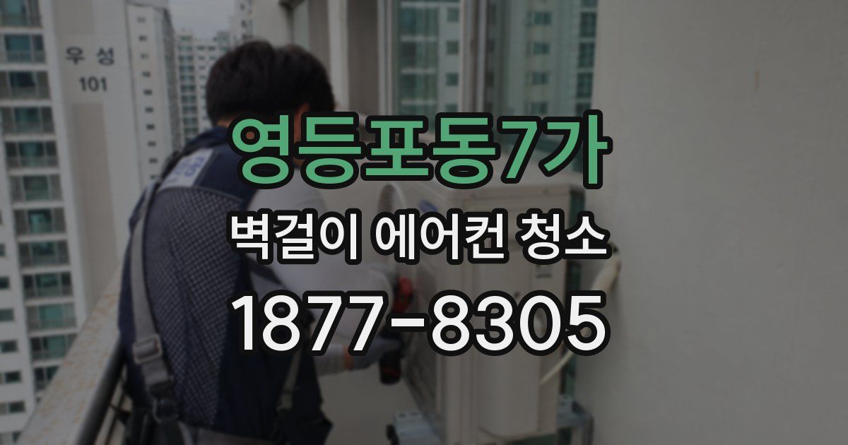 영등포동7가 벽걸이 에어컨 청소
