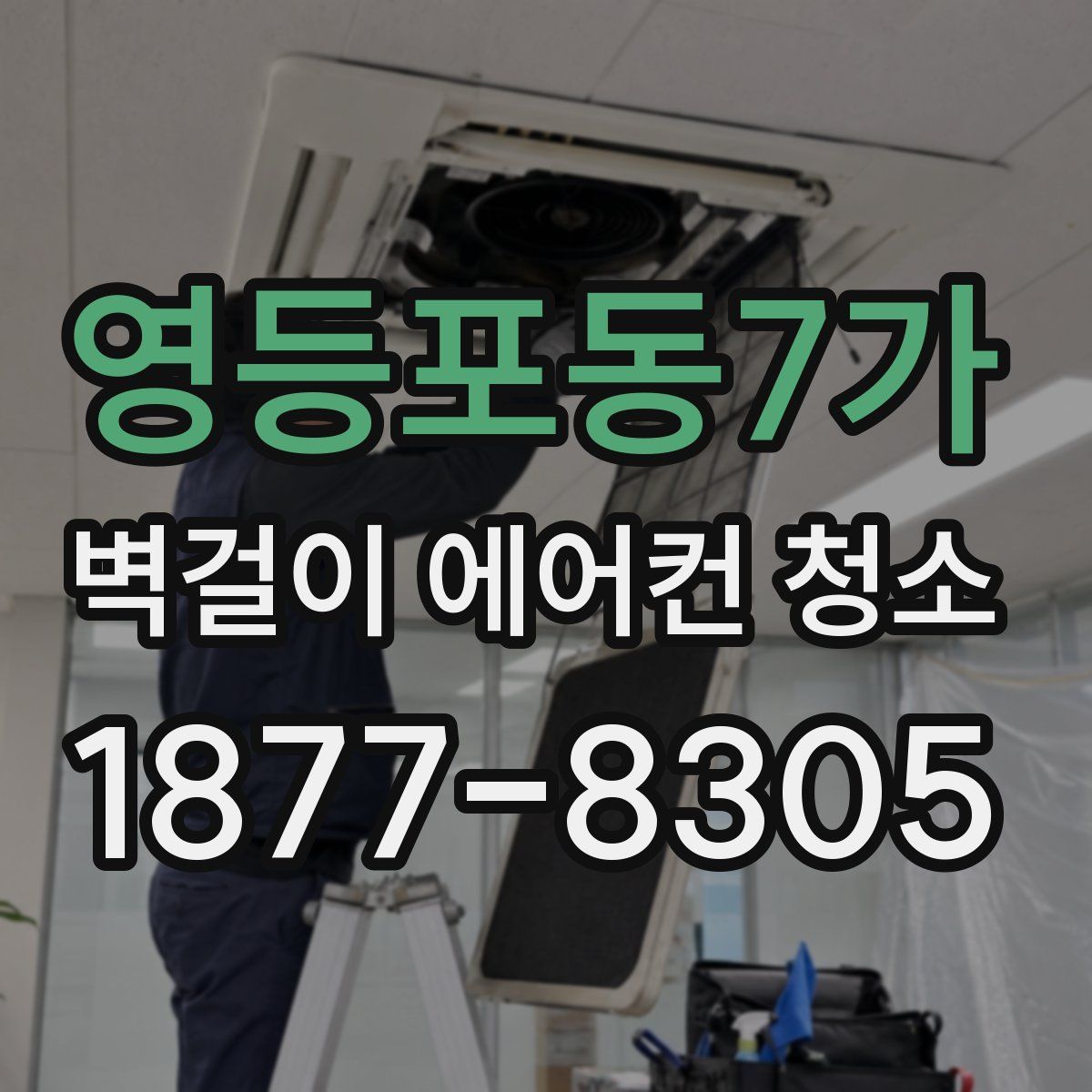 영등포동7가 벽걸이 에어컨 청소