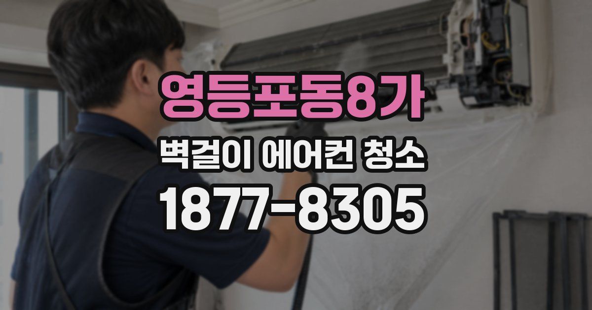 영등포동8가 벽걸이 에어컨 청소