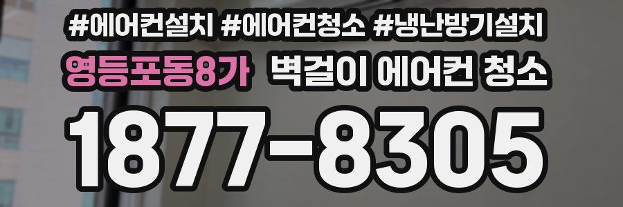 영등포동8가 벽걸이 에어컨 청소