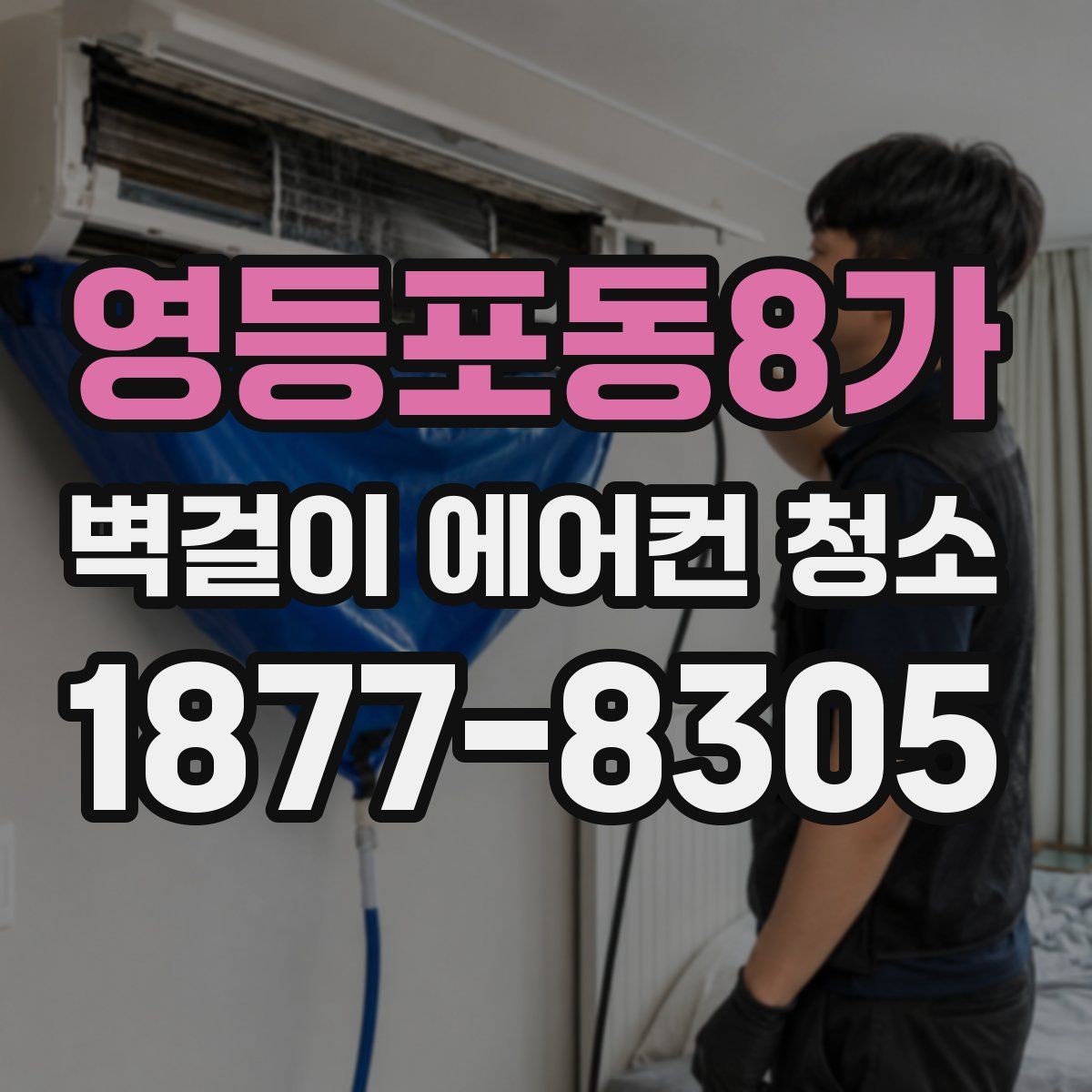 영등포동8가 벽걸이 에어컨 청소