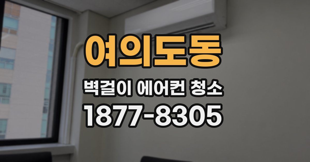 여의도동 벽걸이 에어컨 청소