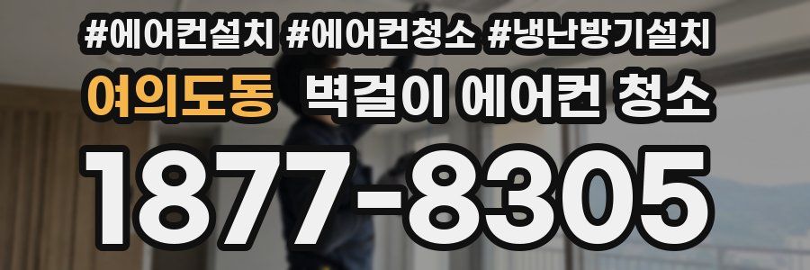 여의도동 벽걸이 에어컨 청소