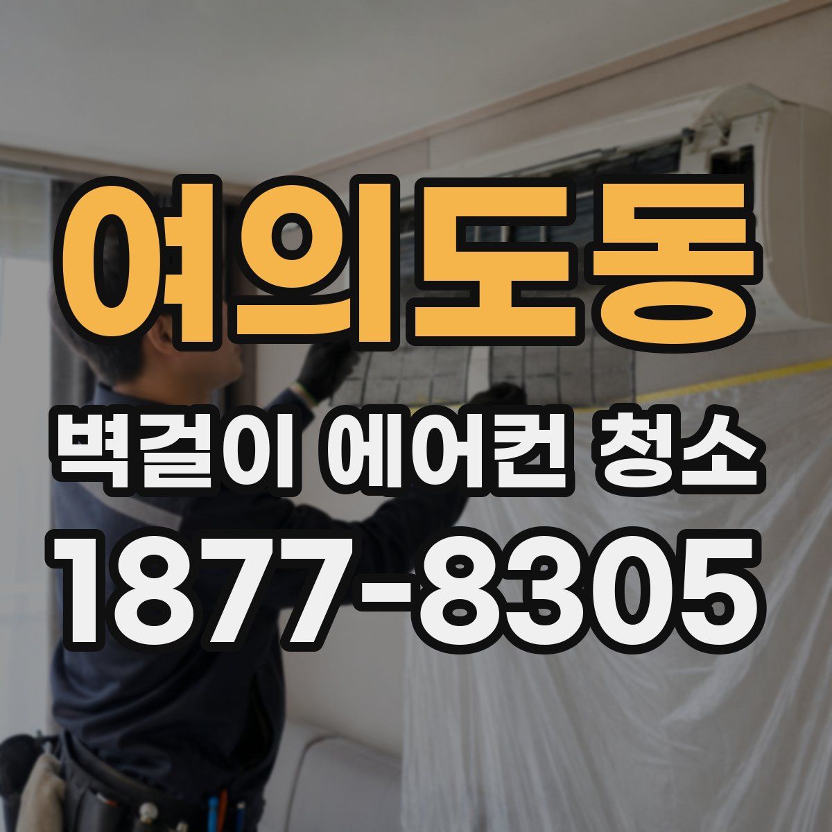 여의도동 벽걸이 에어컨 청소