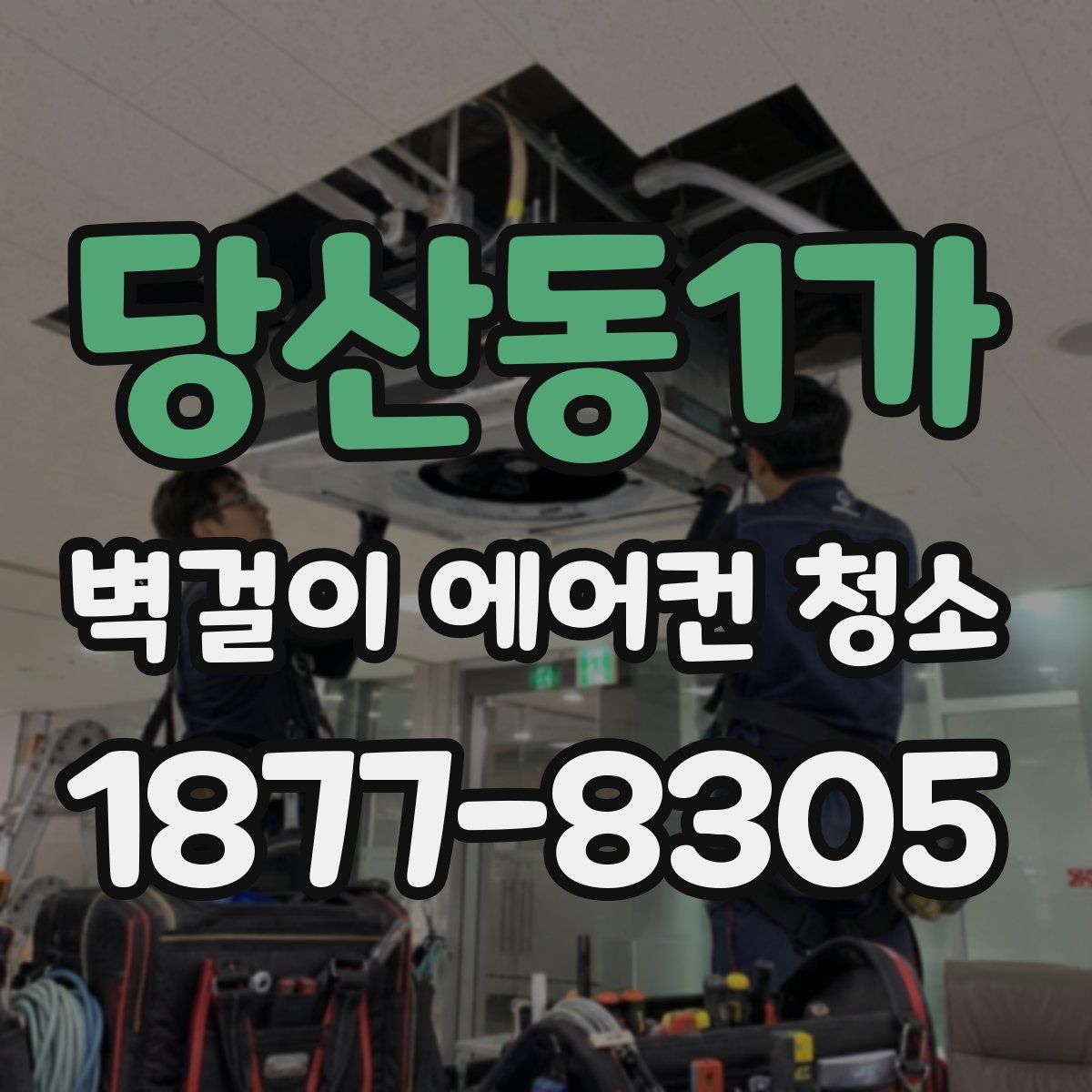 당산동1가 벽걸이 에어컨 청소