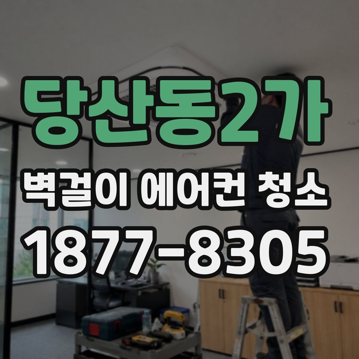 당산동2가 벽걸이 에어컨 청소