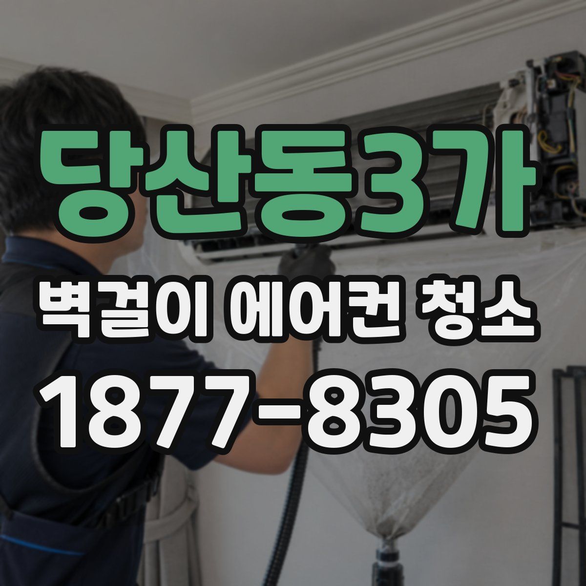 당산동3가 벽걸이 에어컨 청소