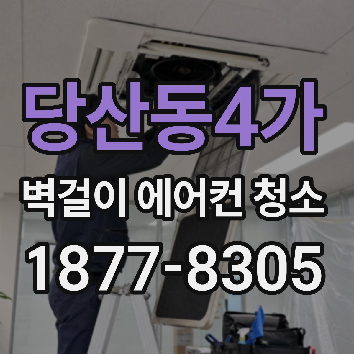 당산동4가 벽걸이 에어컨 청소