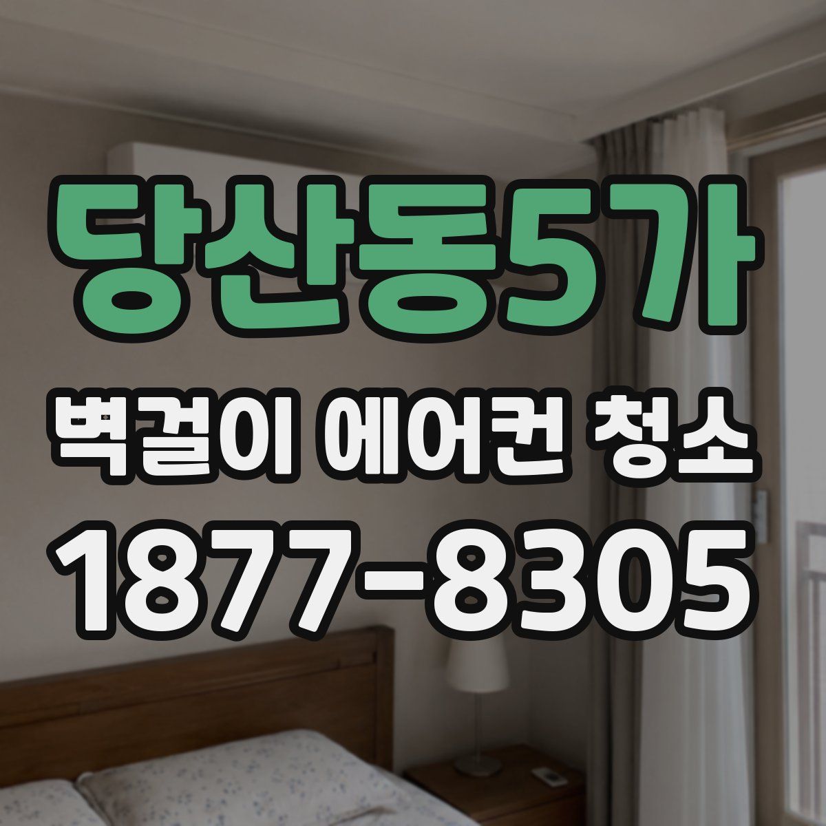 당산동5가 벽걸이 에어컨 청소