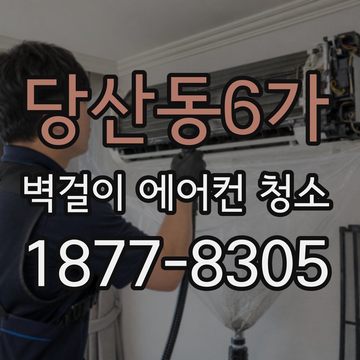 당산동6가 벽걸이 에어컨 청소