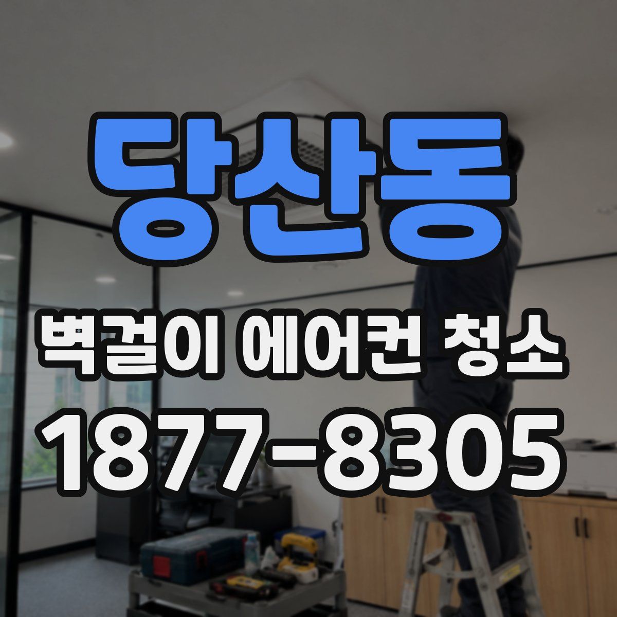 당산동 벽걸이 에어컨 청소