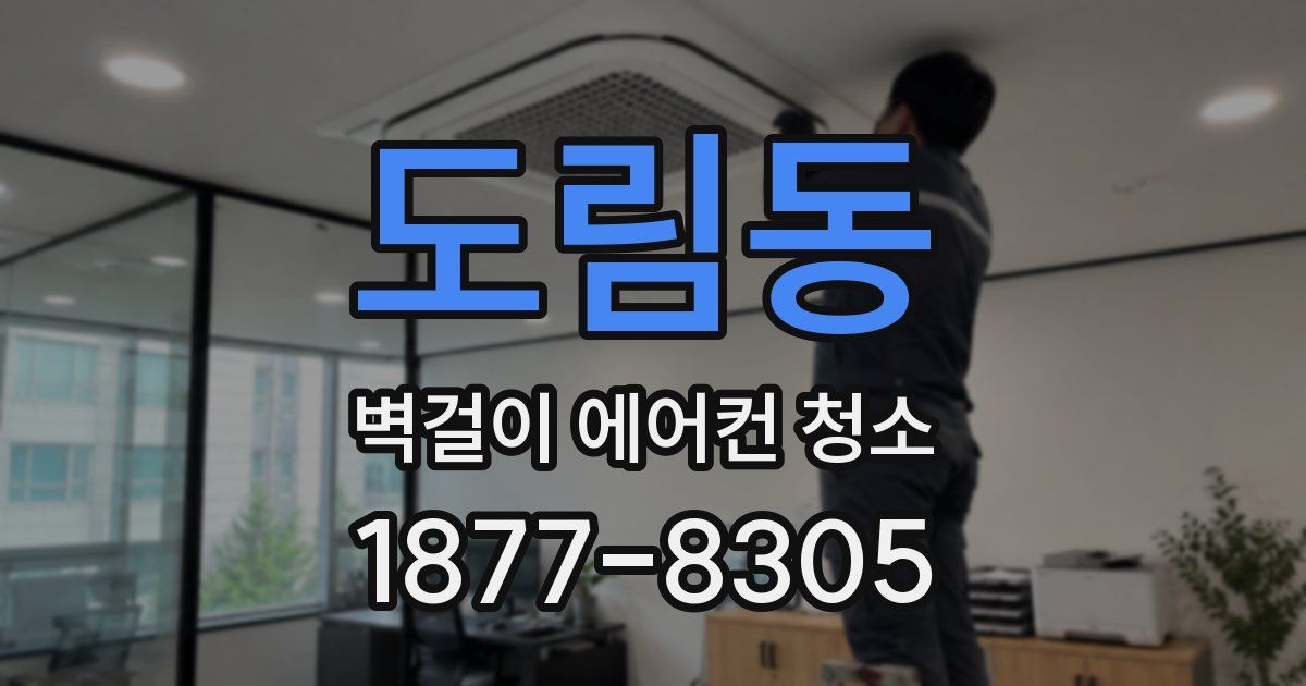 도림동 벽걸이 에어컨 청소