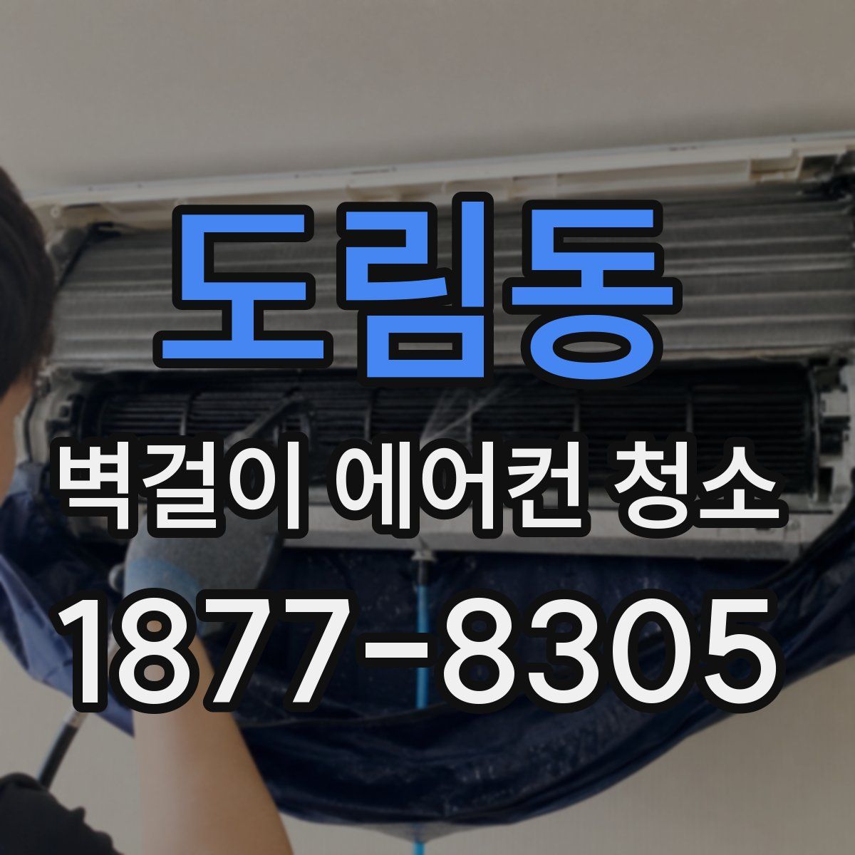 도림동 벽걸이 에어컨 청소