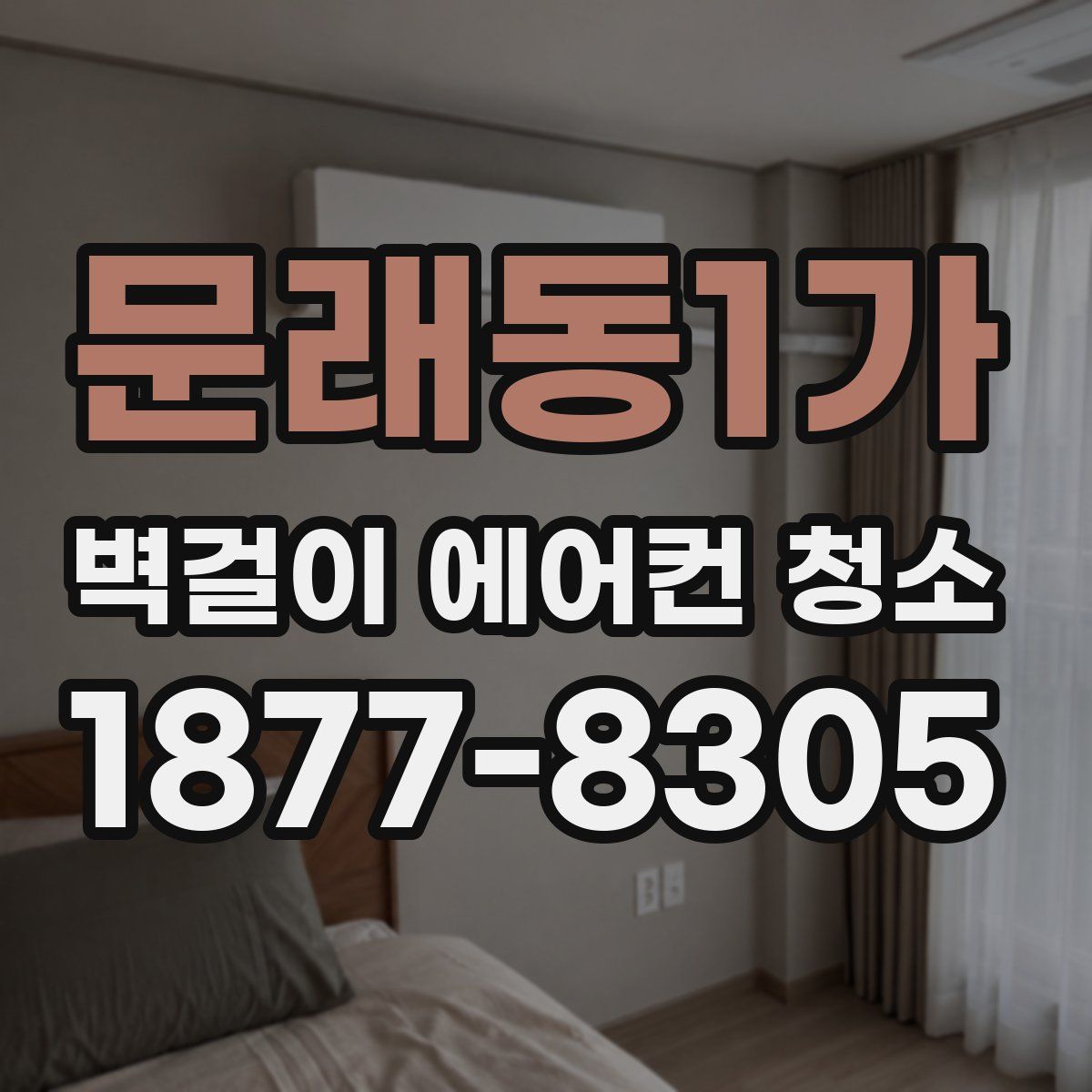 문래동1가 벽걸이 에어컨 청소
