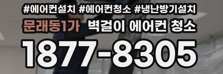 문래동1가 벽걸이 에어컨 청소