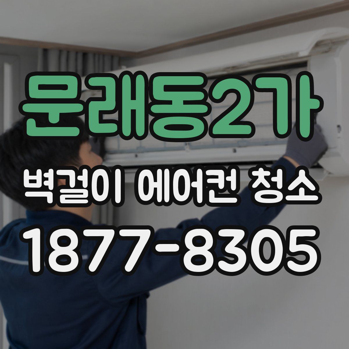 문래동2가 벽걸이 에어컨 청소