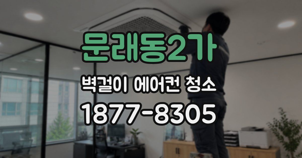 문래동2가 벽걸이 에어컨 청소