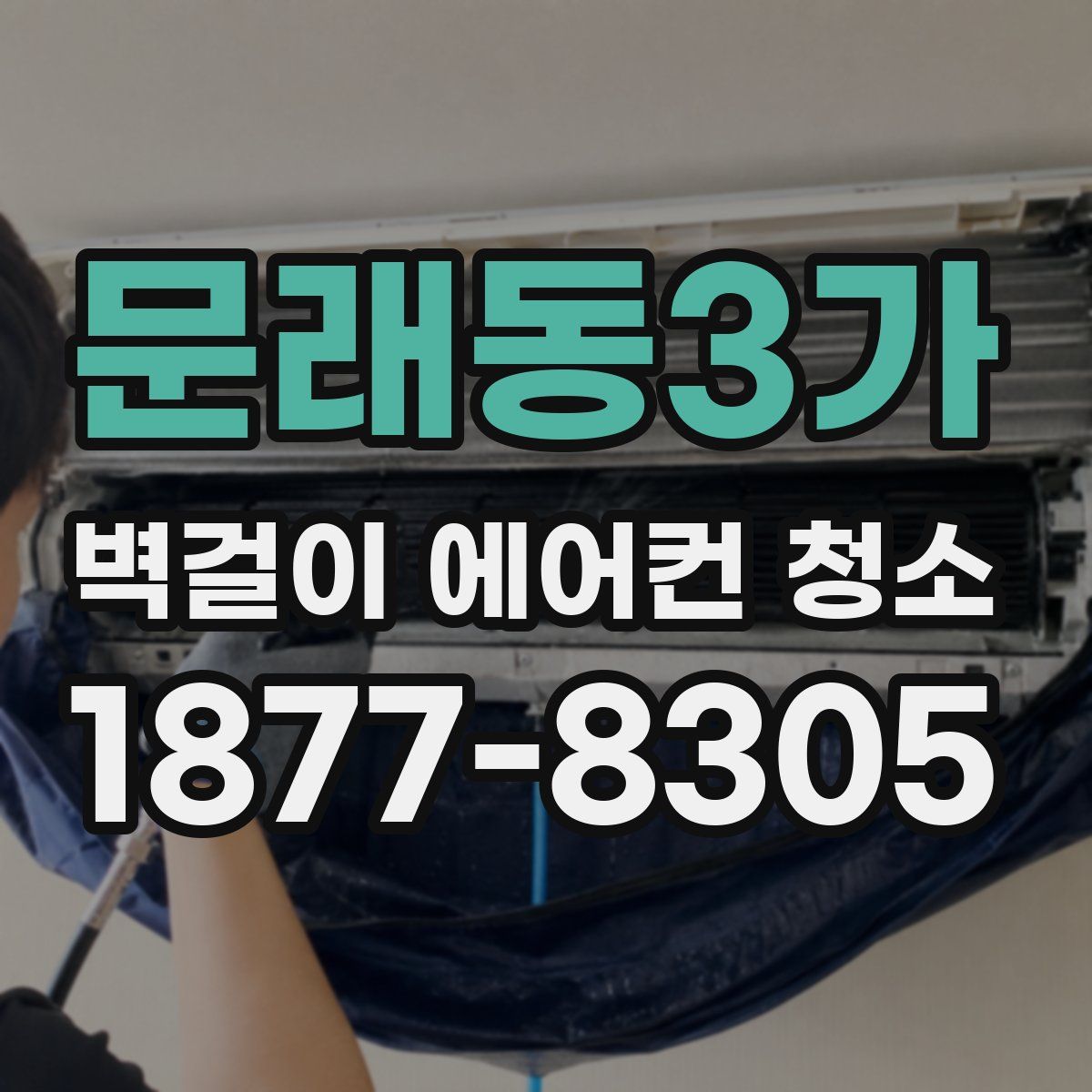 문래동3가 벽걸이 에어컨 청소