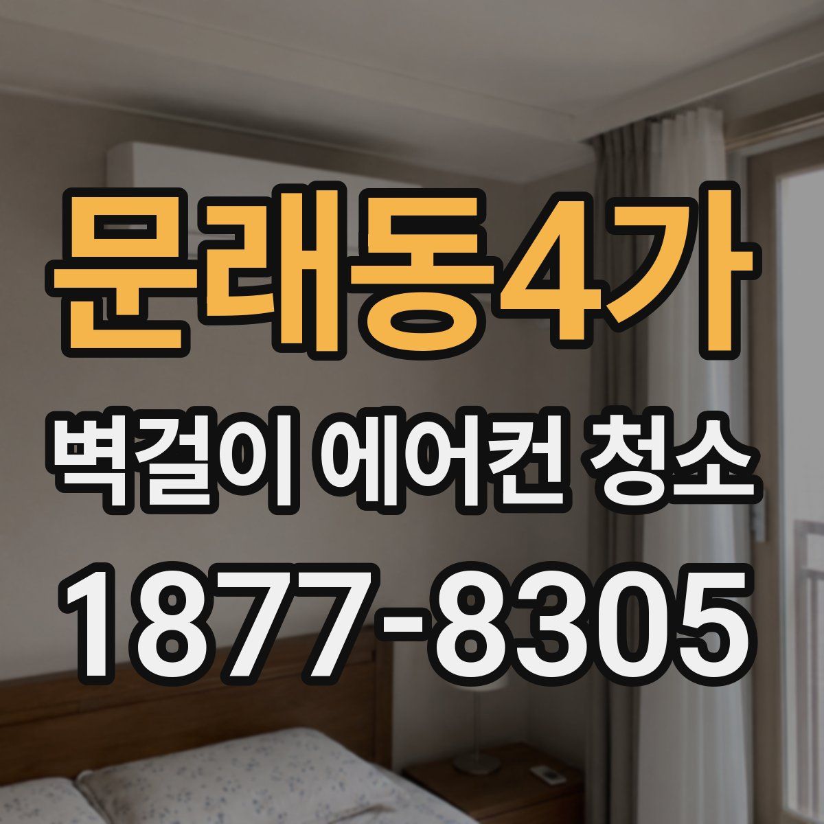 문래동4가 벽걸이 에어컨 청소
