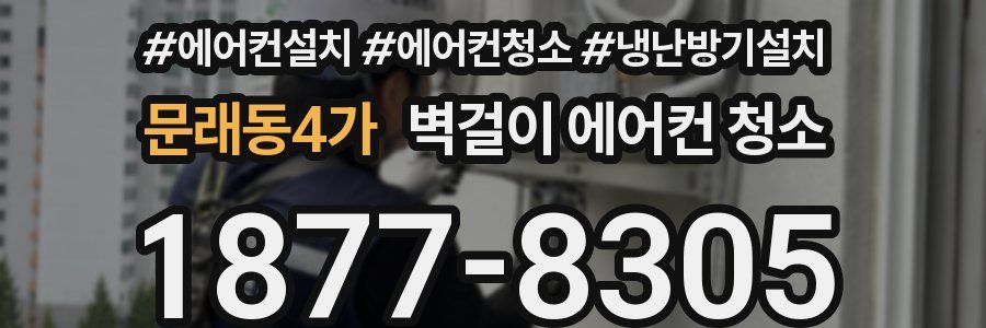 문래동4가 벽걸이 에어컨 청소