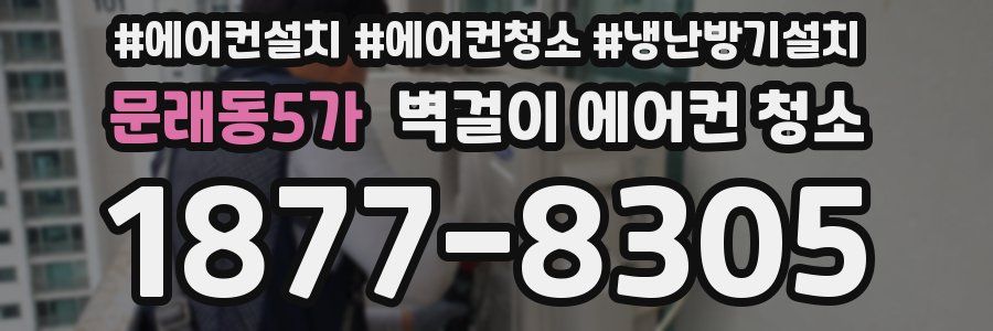 문래동5가 벽걸이 에어컨 청소