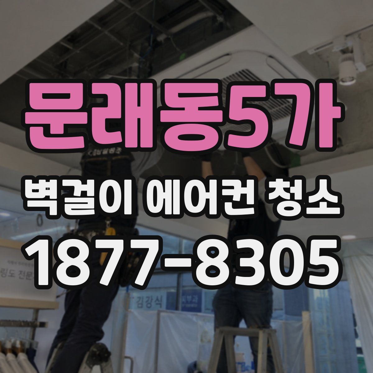 문래동5가 벽걸이 에어컨 청소