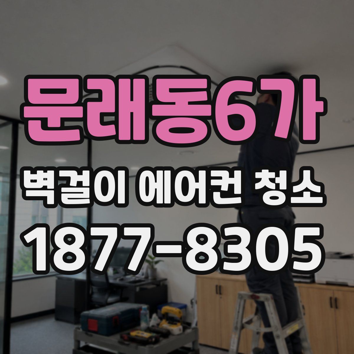 문래동6가 벽걸이 에어컨 청소