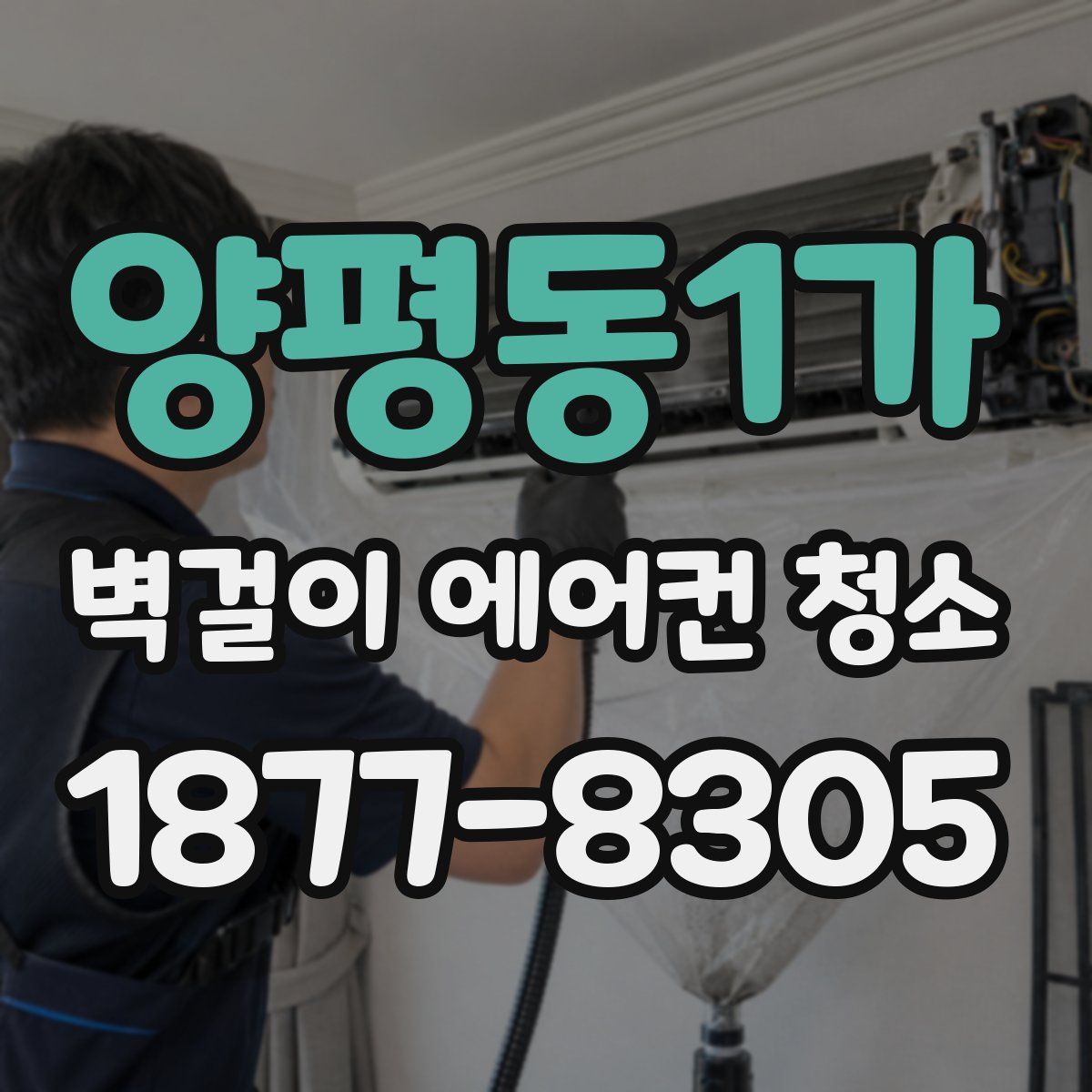 양평동1가 벽걸이 에어컨 청소