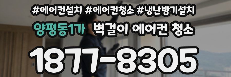 양평동1가 벽걸이 에어컨 청소