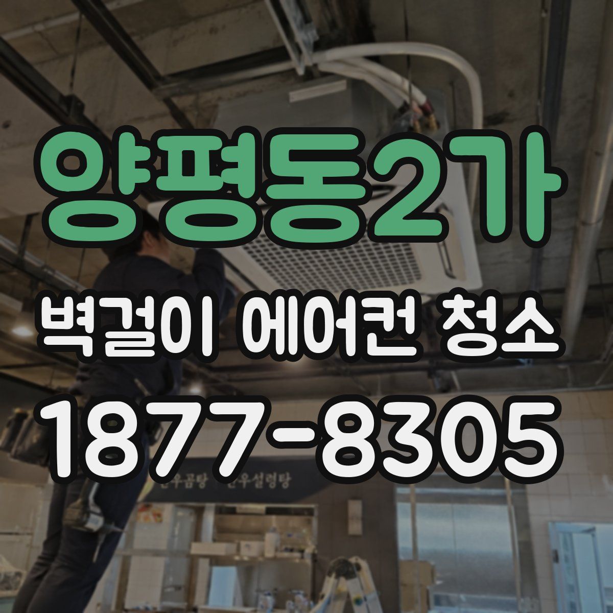 양평동2가 벽걸이 에어컨 청소