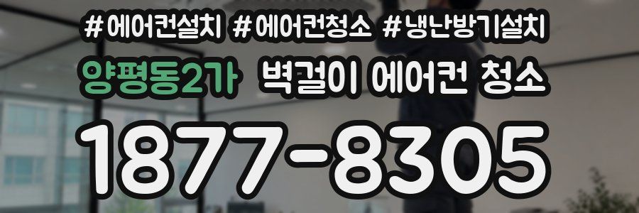 양평동2가 벽걸이 에어컨 청소